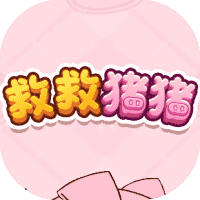 救救猪猪-免广告-睡前小游戏