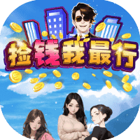 捡钱我最行-免广告-睡前小游戏
