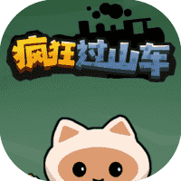 疯狂过山车-免广告-睡前小游戏