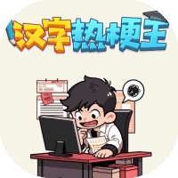 汉字热梗王-免广告-睡前小游戏