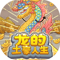 龙的土豪人生-免广告-睡前小游戏