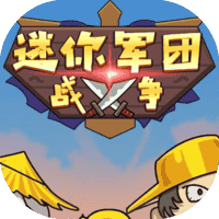 迷你军团战争-免广告-睡前小游戏