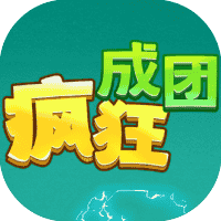 疯狂成团-免广告-睡前小游戏
