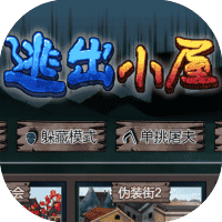 逃出小屋-免广告-睡前小游戏