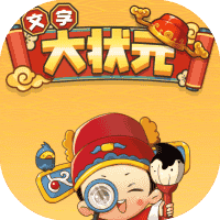 文字大状元-免广告-睡前小游戏