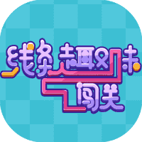 线条趣味闯关-免广告-睡前小游戏