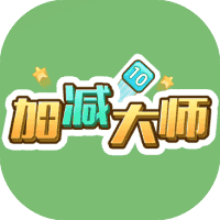 加减大师-免广告-睡前小游戏