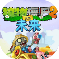 植物大战僵尸2冒险-免广告-睡前小游戏