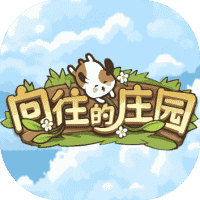 向往的庄园-免广告-睡前小游戏