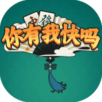 你有我快吗-免广告-睡前小游戏