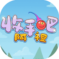 收手吧阿祖-免广告-睡前小游戏