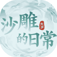 沙雕的日常-免广告-睡前小游戏