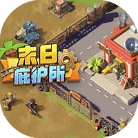 末日庇护所-免广告-睡前小游戏