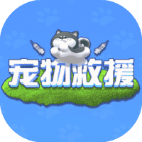 宠物救援-免广告-睡前小游戏