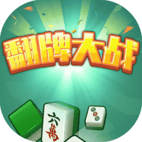 翻牌大作战-免广告-睡前小游戏