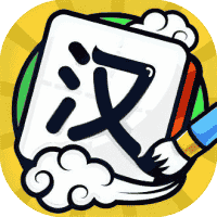 我玩汉字贼6-免广告-睡前小游戏