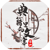 典籍里的文字-免广告-睡前小游戏