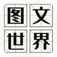 图文世界-免广告-睡前小游戏