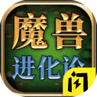 魔兽进化论-免广告-睡前小游戏