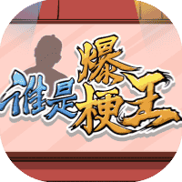 谁是爆梗王-免广告-睡前小游戏