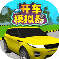 开车模拟器-免广告-睡前小游戏