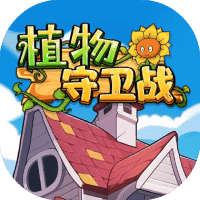 植物守卫战-免广告-睡前小游戏