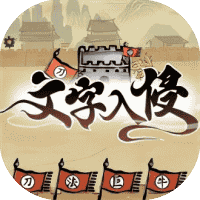 文字入侵-免广告-睡前小游戏