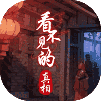 看不见的真相-免广告-睡前小游戏