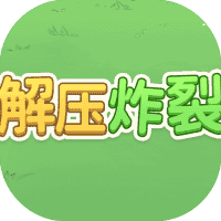解压炸裂-免广告-睡前小游戏