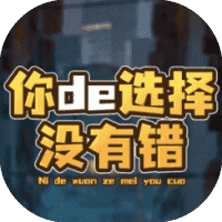 你的选择没有错-免广告-睡前小游戏