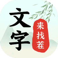 文字来找茬-免广告-睡前小游戏
