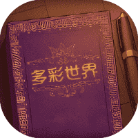 彩色世界-免广告-睡前小游戏