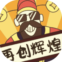 再创辉煌-免广告-睡前小游戏