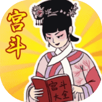 帮助姐姐当女帝-免广告-睡前小游戏