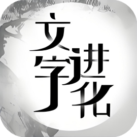 文字进化免广-睡前小游戏