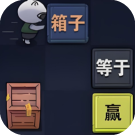 推箱子BABA是你免广-睡前小游戏