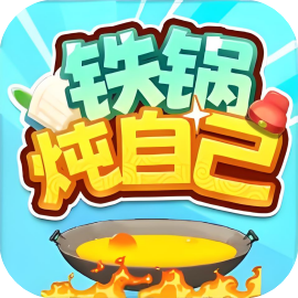 铁锅炖自己免广-睡前小游戏