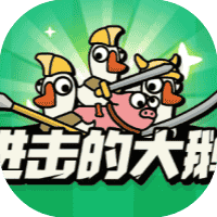 进击的大鹅-免广告-Gm-睡前小游戏