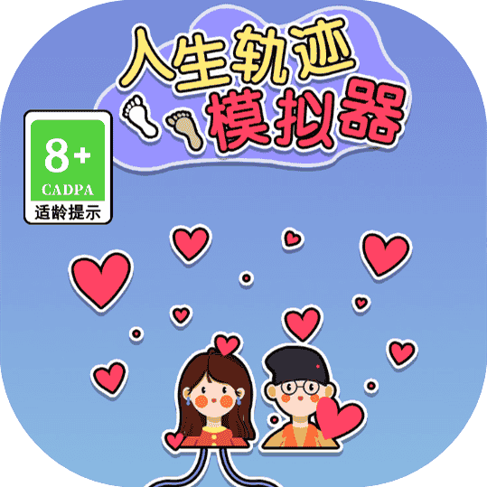 新人生轨迹模拟器-免广告-睡前小游戏