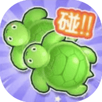 这才是消除-免广告-睡前小游戏